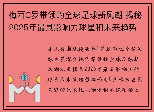 梅西C罗带领的全球足球新风潮 揭秘2025年最具影响力球星和未来趋势