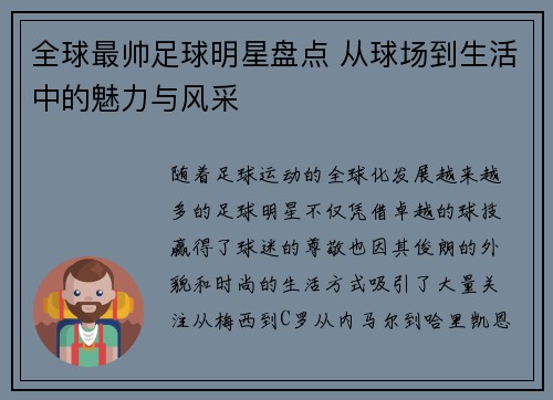 全球最帅足球明星盘点 从球场到生活中的魅力与风采