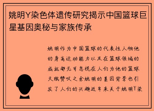 姚明Y染色体遗传研究揭示中国篮球巨星基因奥秘与家族传承