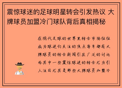 震惊球迷的足球明星转会引发热议 大牌球员加盟冷门球队背后真相揭秘