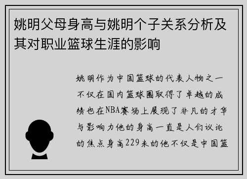 姚明父母身高与姚明个子关系分析及其对职业篮球生涯的影响