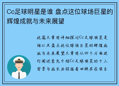 Cc足球明星是谁 盘点这位球场巨星的辉煌成就与未来展望