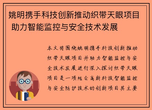 姚明携手科技创新推动织带天眼项目 助力智能监控与安全技术发展