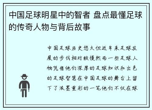 中国足球明星中的智者 盘点最懂足球的传奇人物与背后故事