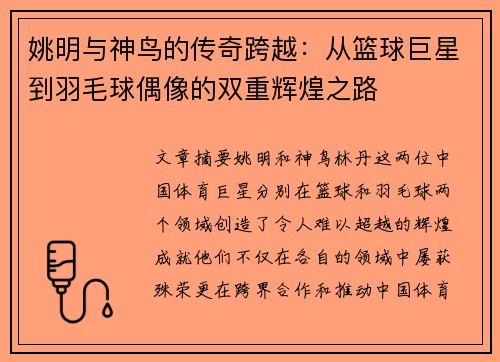 姚明与神鸟的传奇跨越：从篮球巨星到羽毛球偶像的双重辉煌之路